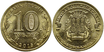 РОССИЯ 10 РУБЛЕЙ 2015 ПЕТРОПАВЛОВСК-КАМЧАТСКИЙ, СПМД, СЕРИЯ ГОРОДА ВОИНСКОЙ СЛАВЫ, ГВС KM NEW сталь плакированная латунью UNC 216-342