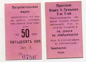 Нижний Тагил 50 копеек ND Потребительская марка. Правление Второго Нижне-Тагильского Потребительского общества Рябченко № 17877р картон 451-380-3-2
