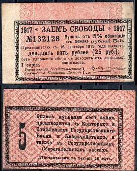 Россия, Заем Свободы купон от 5% облигации на выплату 25 рублей 1917 бумага 7457-39-3-1