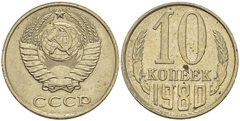 СССР 10 КОПЕЕК 1980 Федорин 150 KM 130 медь никель цинк 4396-124