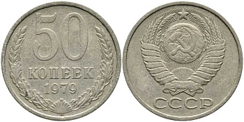 СССР 50 КОПЕЕК 1979 Федорин 46, ЗВЕЗДА С ШИРОКИМИ ЛУЧАМИ KM 133а.2 медь никель цинк 110-717