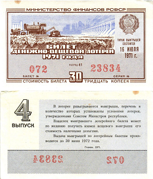 Министерство финансов РСФСР лотерейный билет денежно-вещевой лотерии стоимостью 30 копеек 1971 4-й выпуск, разряд 41 aUNC 8605-18-4-1