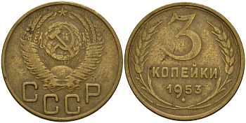СССР 3 копейки 1953 Федорин 127 алюминиевая бронза 4159-241