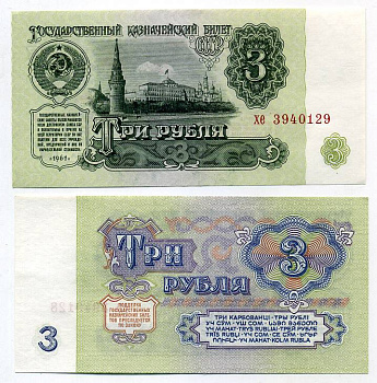 СССР 3 рубля 1961 серия хе Pick 223 a, Сергеев 2 бумага UNC (пресс) 449-51-3