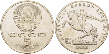 СССР 5 рублей 1991 Ереван, памятник Давиду Сасунскому 1959 год KM 273 медно-никель 4184-415