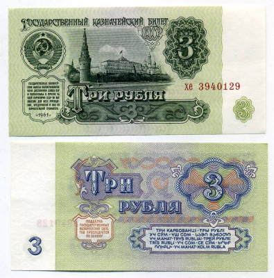СССР 3 рубля 1961 серия хе Pick 223 a, Сергеев 2 бумага UNC (пресс) 449-51-3