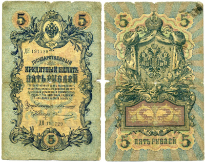 Россия 5 рублей 1909 Управляющий Коншин, кассир Овчинников Pick 10 a (19), ZG 1.16.57  бумага 6285-9-2-2