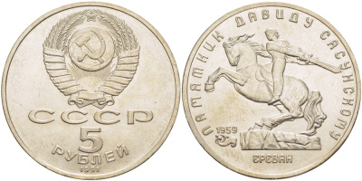 СССР 5 рублей 1991 Ереван, памятник Давиду Сасунскому 1959 год KM 273 медно-никель 4184-415