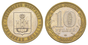Россия 10 рублей 2005 ММД, серия Российская федерация - Орловская область Y 890 биметалл 4629-1142