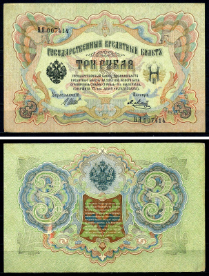 Россия 3 рубля 1905 (1917-1921) выпуск РСФСР, управляющий Шипов, кассир Метц, серия БЯ Pick 9 c (5), Горянов 1.17.16 бумага 504-23-2-1