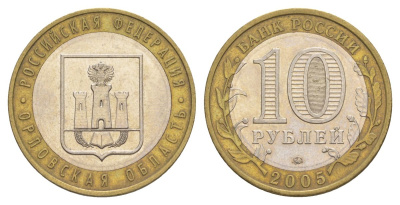 Россия 10 рублей 2005 ММД, серия Российская федерация - Орловская область Y 890 биметалл 4629-1142