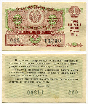 РСФСР 3 рубля 1959 лотерея 1959 года, 1-й выпуск, 15 апреля бумага 8613-43-2-2