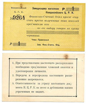 Новороссийск 1 Рубль  ND  Новороссийский Центральный Рабочий Кооператив. Распоряжение заведующему магазином Рябченко № 14906р бумага 00-00