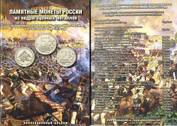 АЛЬБОМ КОЛЛЕКЦИОННЫЙ СЕРИЯ 200-ЛЕТИЕ ПОБЕДЫ РОССИИ В ОТЕЧЕСТВЕННОЙ ВОЙНЕ 1812 ГОДА картон VO-1812