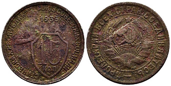СССР 15 КОПЕЕК 1933 Федорин 54 медно-никель 93-1157