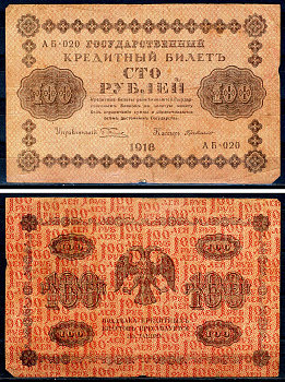 РСФСР 100 рублей 1918 кассир Де Милло, серия АБ-020 Горянов 2.1.7, Pick 92 (7)  бумага   8607-1-2-2