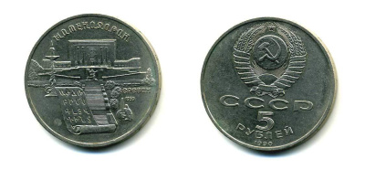 СССР 5 рублей 1990 Матенадаран, город Ереван KM 259 медно-никель 79-911