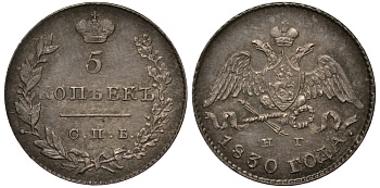Россия 5 копеек 1830 СПБ-НГ, Николай I (1825-1855) KM 156, Биткин 155 серебро 00-810-34
