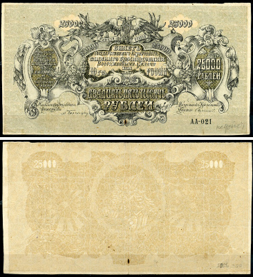 Главное Командование Вооруженными Силами на Юге России (ВСЮР) 25000 рублей 1920 Билет Государственного Казначейства. 3 й выпуск. Недопечатка. Серия АА-021 Pick S427 a, Кардаков 6.3.22     437-95-1-1