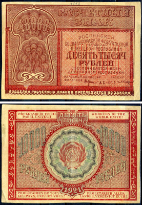 РСФСР 10000 рубей 1921 расчетный знак, номер АБ-011 Pick 114 (5), Горянов 2.6.25 бумага 8595-24-1-2