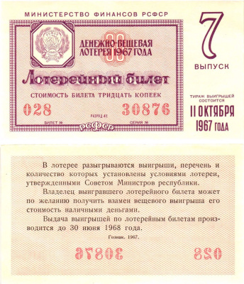 Министерство финансов РСФСР лотерейный билет денежно-вещевой лотерии стоимостью 30 копеек 1967 7-й выпуск, разряд 41 UNC (пресс) 8604-18-1-2