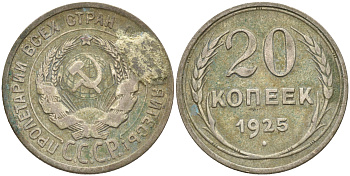 СССР 20 копеек 1925 KM 88, Федорин 10 серебро 63-946