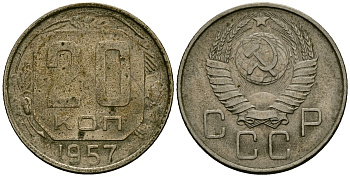 СССР 20 копеек 1957 Федорин 106 медно-никель 4176-1226