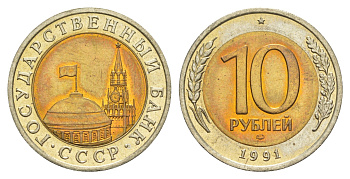 СССР 10 рублей 1991 ЛМД, ГКЧП Y 295 биметалл UNC 4654-241