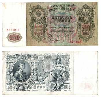 Россия 500 рублей 1912 (1912-1917) подписи: Коншин и Шмидт. выпуск советского правительства (РСФСР) Pick 14 a (12) бумага 6283-45-1-1