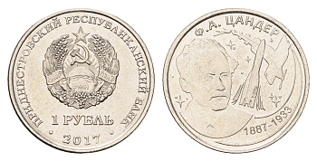 Приднестровье 1 рубль 2017 130 лет со дня рождения Фридриха Артуровича Цандера сталь плакированная никелем UNC 4669-1113