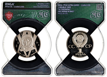 СССР 1 рубль 1983 20 лет полета Валентины Терешковой, стародел, в слабе RNGA PF 68 KM 192.1 медь никель цинк PROOF 15-009-11