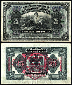 Временная Земская Власть Прибайкалья 25 рублей 1918 надпечатка Pick S1196, Кардаков 11.12.1 бумага 451-1199-1
