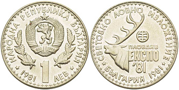 Болгария 1 лев 1981 ЭКСПО 1981 года в Пловдиве, охотничья выставка KM 118 медно-никель UNC 4521-936
