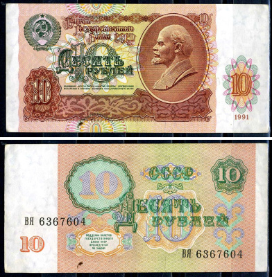 СССР 10 рублей 1991 билет государственного банка Pick 240, Горянов 2.32.4     7554-10-2-2