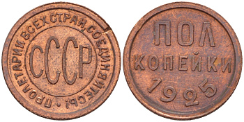 СССР 1/2 КОПЕЙКИ 1925 Федорин 1, ПОЛКОПЕЙКИ KM 75 медь аUNC 418-732