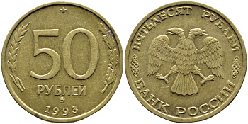 РОССИЯ 50 РУБЛЕЙ 1993 ММД KM 329.1 алюминиевая бронза 4393-427