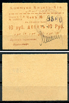 Кизил-Кия, Ферганская область 10 рублей ND (1918-1919) Коммуна Кизил-Кия. Чек. Серия В. С. В. Кардаков 9.8.4.4a  бумага   437-66-4-1