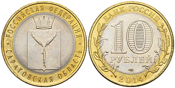 Россия 10 рублей 2014 СПМД, серия Российская Федерация, Саратовская область KM 1567 биметалл UNC 87-715