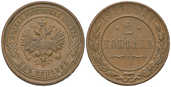 Россия 2 копейки 1916 Николай II (1894-1917) Биткин 246 медь 98-1147