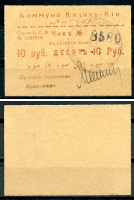 Кизил-Кия, Ферганская область 10 рублей ND (1918-1919) Коммуна Кизил-Кия. Чек. Серия В. С. В. Кардаков 9.8.4.4a  бумага   437-66-4-1