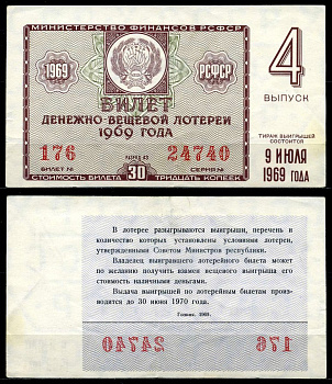 РСФСР 30 копеек 1969 денежно-вещевая лотерея 1969 года, 4-й выпуск, 9 июля бумага 7203-79-1-2