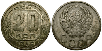 СССР 20 копеек 1946 Федорин 71 медно-никель 4176-1213