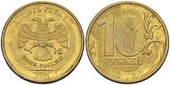 Россия 10 рублей 2011 ММД сталь плакированная латунью 4573-846