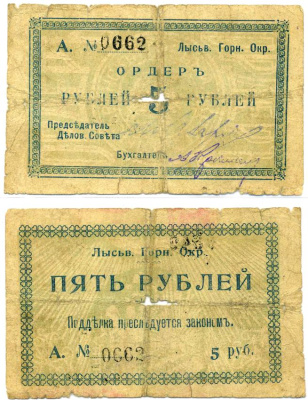 Лысьвенский Завод, Пермская губерния 5 рублей ND (1918) Лысьвенский Горный округ. Ордер, литера А №0662 Кардаков К10.24.3 бумага 8611-25-3-2