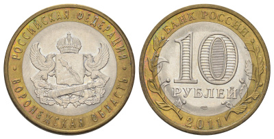 Россия 10 рублей 2011 СПМД, серия Российская федерация - Воронежская область Y 1313 биметалл 4676-1126
