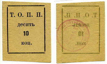 Тюмень 10 Копеек ND Тюменское Общество Потребителей «Пчела» (Т.О.П.П.),  печать на реверсе красная Рябченко 20853р бумага 438-30-4-3