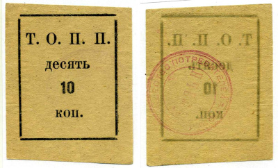 Тюмень 10 Копеек ND Тюменское Общество Потребителей «Пчела» (Т.О.П.П.),  печать на реверсе красная Рябченко 20853р бумага 438-30-4-3