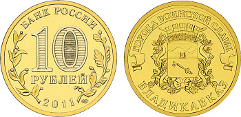 Россия 10 рублей 2011 серия города воинской славы, Владикавказ, СПМД KM 1314 сталь с латунным покрытием UNC M14-01