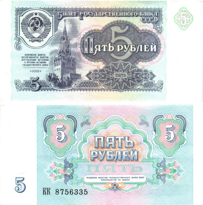 СССР 5 рублей 1991 билет государственного банка Pick 239, Горянов 2.32.3     8614-52-3-2
