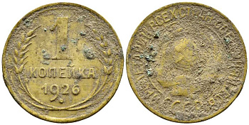 СССР 1 КОПЕЙКА 1926 Y 91 алюминиевая бронза 26-428